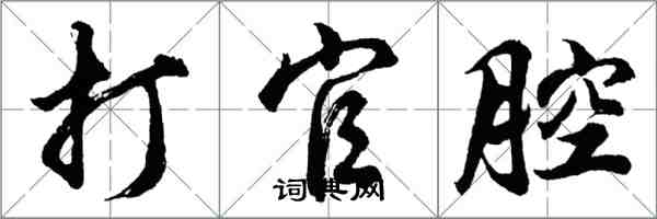 胡問遂打官腔行書怎么寫