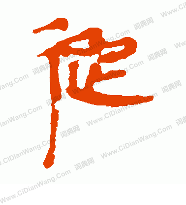 馬王堆帛書寫的從