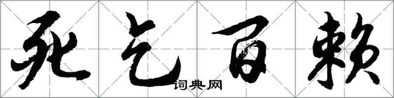 胡問遂死乞百賴行書怎么寫