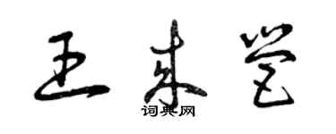 曾慶福王來營草書個性簽名怎么寫