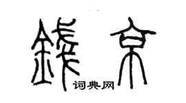 陳墨錢京篆書個性簽名怎么寫