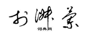 梁錦英於淑蘭草書個性簽名怎么寫