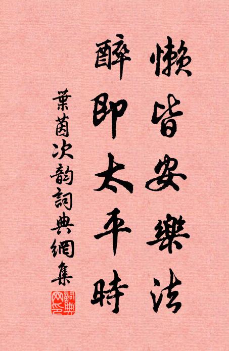 葉茵懶皆安樂法,醉即太平時書法作品欣賞