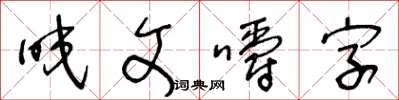 王冬齡咬文嚼字草書怎么寫
