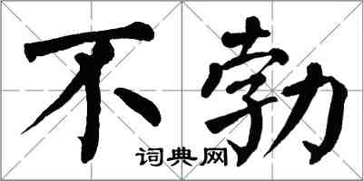 翁闓運不勃楷書怎么寫