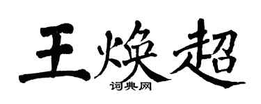 翁闓運王煥超楷書個性簽名怎么寫