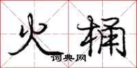 龐中華火桶行書怎么寫