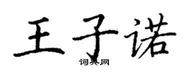 丁謙王子諾楷書個性簽名怎么寫