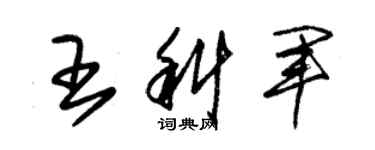 朱錫榮王科軍草書個性簽名怎么寫