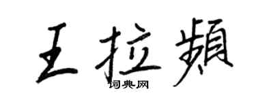 王正良王拉頻行書個性簽名怎么寫