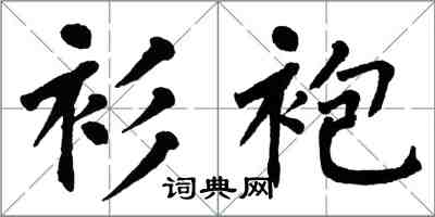 翁闓運衫袍楷書怎么寫