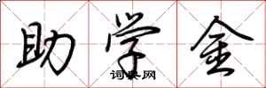 荊霄鵬助學金行書怎么寫