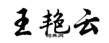 胡問遂王艷雲行書個性簽名怎么寫