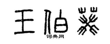 曾慶福王伯葵篆書個性簽名怎么寫