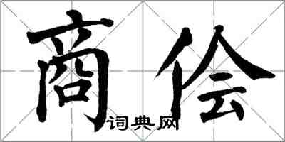 翁闓運商儈楷書怎么寫