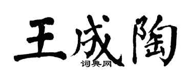翁闓運王成陶楷書個性簽名怎么寫