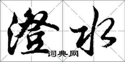 胡問遂澄水行書怎么寫