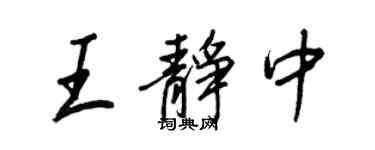 王正良王靜中行書個性簽名怎么寫