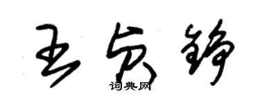 朱錫榮王貞錚草書個性簽名怎么寫