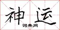 袁強神運楷書怎么寫