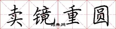 荊霄鵬賣鏡重圓楷書怎么寫