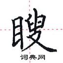 田英章寫的硬筆楷書瞍