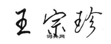 駱恆光王宗珍行書個性簽名怎么寫