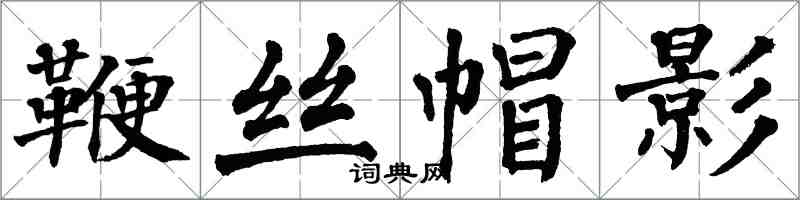 翁闓運鞭絲帽影楷書怎么寫