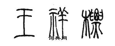 陳墨王祥標篆書個性簽名怎么寫