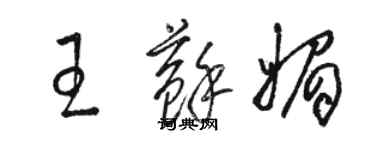 駱恆光王蘇媚草書個性簽名怎么寫