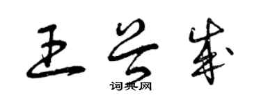 曾慶福王谷成草書個性簽名怎么寫