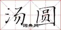 黃華生湯圓楷書怎么寫