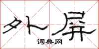 駱恆光外屏隸書怎么寫