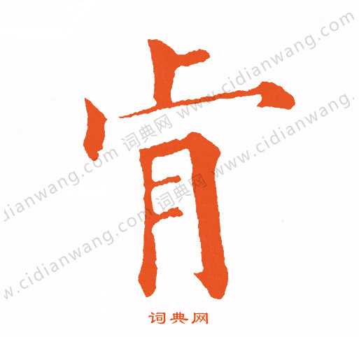 銀雀山簡隸書書法作品欣賞_銀雀山簡隸書字帖(第2頁)_書法字典