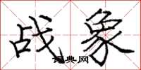 龐中華戰象楷書怎么寫