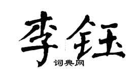 翁闓運李鈺楷書個性簽名怎么寫