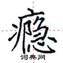 田英章寫的硬筆楷書癮