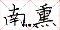 駱恆光南熏楷書怎么寫