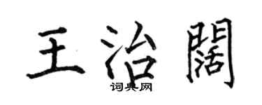何伯昌王治闊楷書個性簽名怎么寫