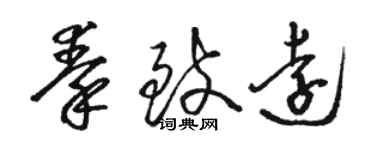 駱恆光秦致遠草書個性簽名怎么寫