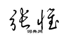 梁錦英張惟草書個性簽名怎么寫