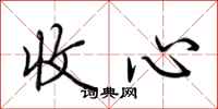 荊霄鵬收心行書怎么寫