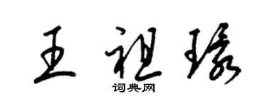 梁錦英王祖環草書個性簽名怎么寫