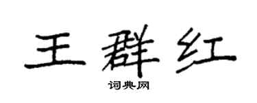 袁強王群紅楷書個性簽名怎么寫