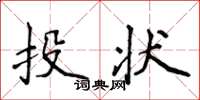 侯登峰投狀楷書怎么寫