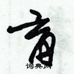 朱錫榮寫的硬筆草書育