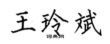 何伯昌王玲斌楷書個性簽名怎么寫