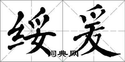 翁闓運綏爰楷書怎么寫