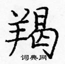 龐中華寫的硬筆楷書羯