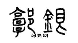 曾慶福郭銀篆書個性簽名怎么寫